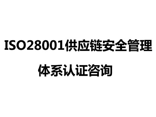 ISO28001機(jī)構(gòu)圖片/ISO28001機(jī)構(gòu)樣板圖 (1)