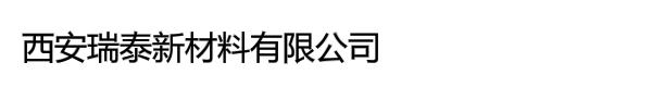 西安瑞泰新材料有限公司