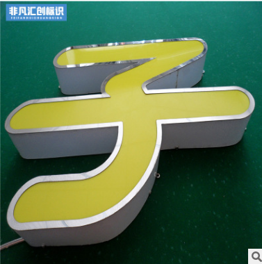 圍邊發(fā)光字圖片