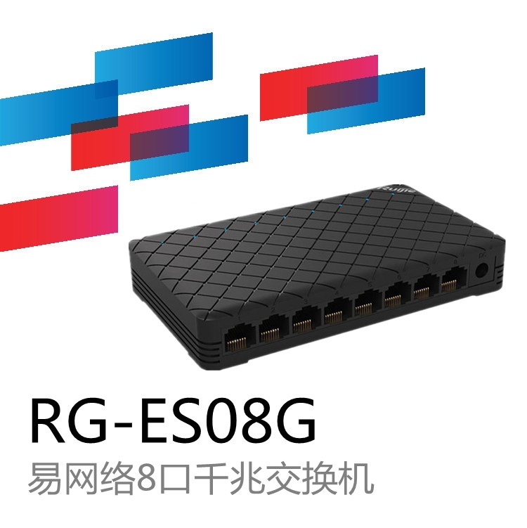 锐捷睿易RG-ES08G千兆8口网络交换机