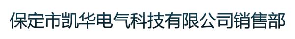 保定市凯华电气科技有限公司销售部