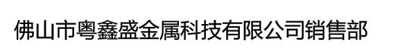 佛山市粤鑫盛金属科技有限公司销售部