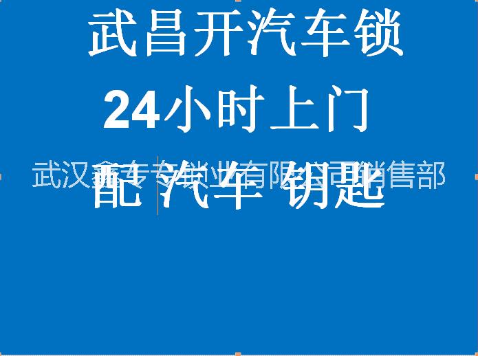 武汉别克英朗配钥匙 武汉汽车配钥匙图片