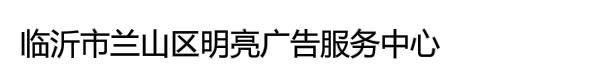 临沂市兰山区明亮广告服务中心