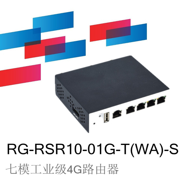 銳捷睿易RG-RSR10-01G系列4G路由器