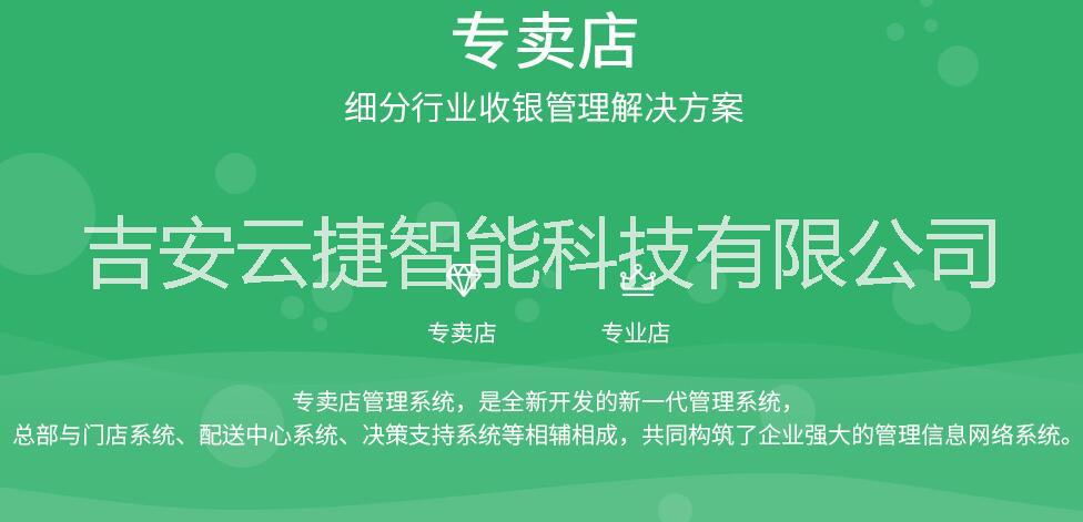 吉安云捷思迅专卖店管理系统 吉安云捷思迅专卖店管理系统软件