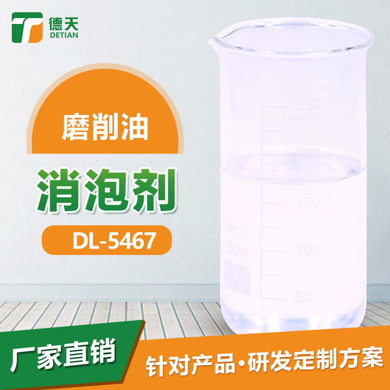 慢慢的，你會看到磨削油消泡劑橫空出世