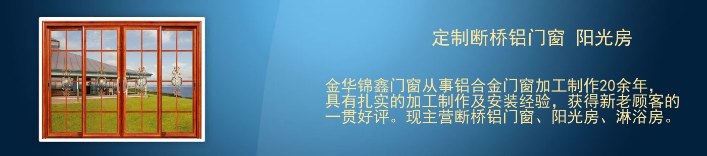 定制断桥铝门窗 阳光房