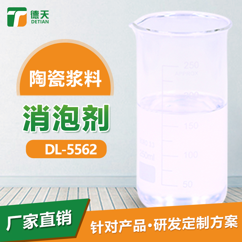 陶瓷浆料消泡剂德天工厂供应 快速消泡 不造成二次泡沫 陶瓷浆料消泡剂德天工厂供应 性能图片