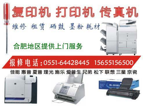 合肥濱湖新區(qū)打印機(jī)維修濱湖區(qū)復(fù)印機(jī)維修22經(jīng)驗師傅*
