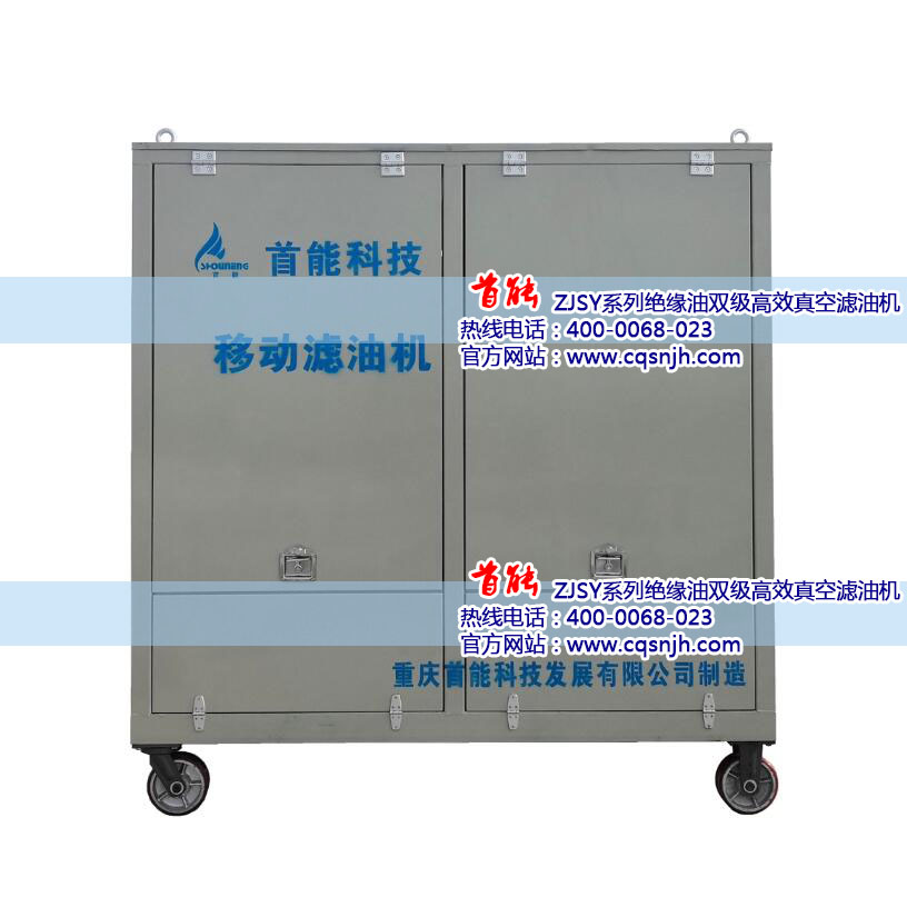 供應真空濾油機、雙級真空濾油機、特高壓濾油機、變壓器油濾油機、絕緣油真空濾油機