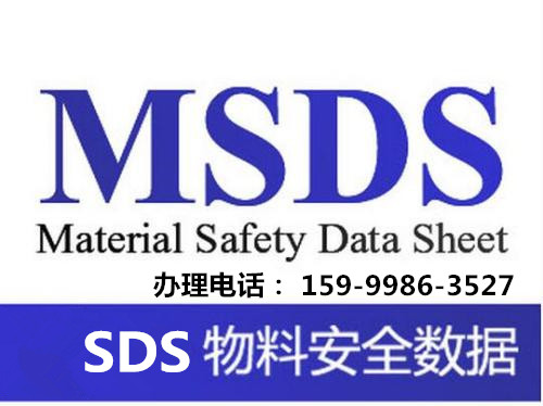 MSDS化学安全说明书办理图片