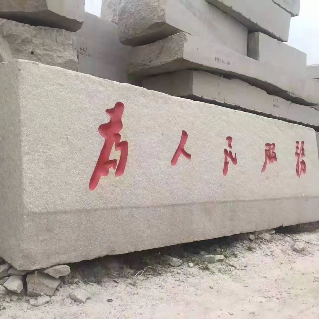 門牌石立體字圖片/門牌石立體字樣板圖 (4)