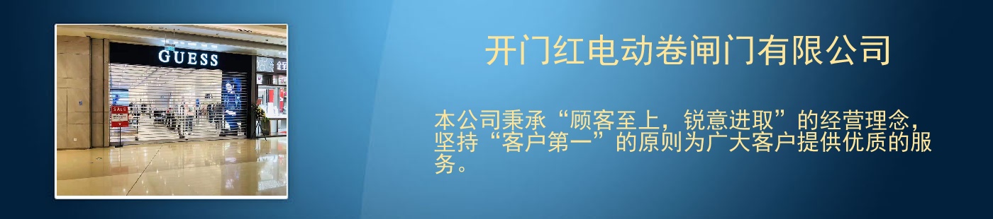 开门红电动卷闸门有限公司