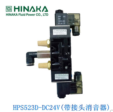 原装 HINAKA 中日 打刀缸专用电磁阀HPS523D 3B 1B DC24V 双线圈