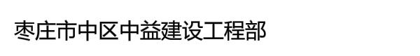 枣庄市中区中益建设工程部