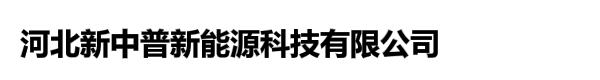 河北新中普新能源科技有限公司