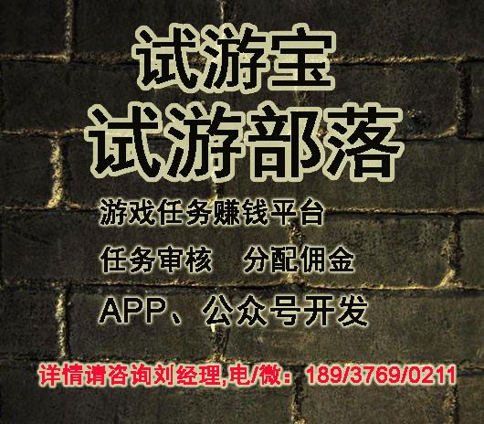 试游宝、试游客、试游金、试玩乐、游戏赚钱游戏任务发布平台 试玩乐、试游宝、试游客、试游金图片