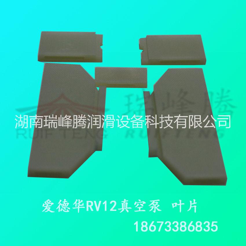 長沙愛德華RV12真空泵葉片批發(fā)圖片