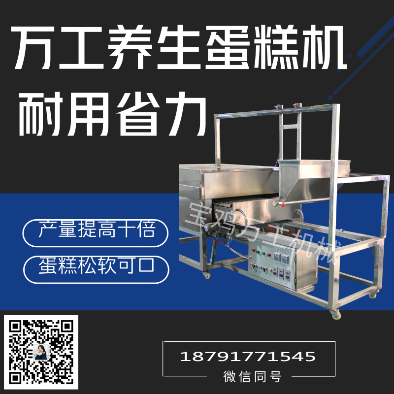 萬(wàn)工養(yǎng)生蛋糕機(jī)，蛋糕機(jī)廠家
