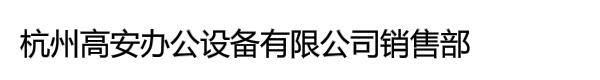 杭州高安办公设备有限公司销售部