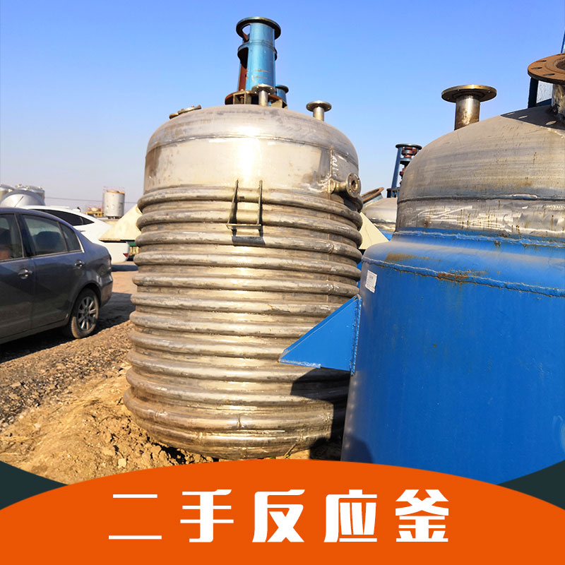 轉(zhuǎn)讓二手反應(yīng)釜圖片/轉(zhuǎn)讓二手反應(yīng)釜樣板圖 (3)