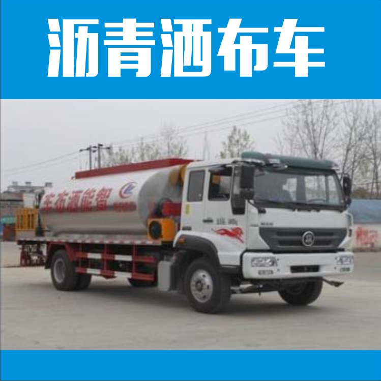 廠家直銷瀝青灑布車