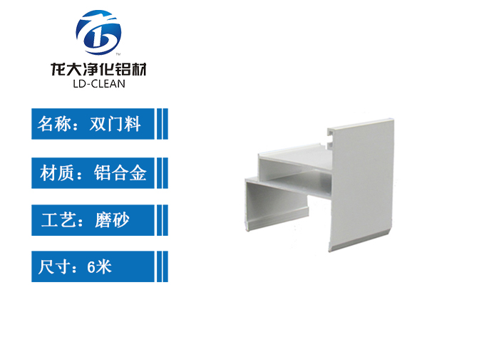 龙大净化铝材双门料密封门铝合金型材