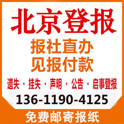 北京晚报遗失声明登报当天办理明日见报【低价】200元起