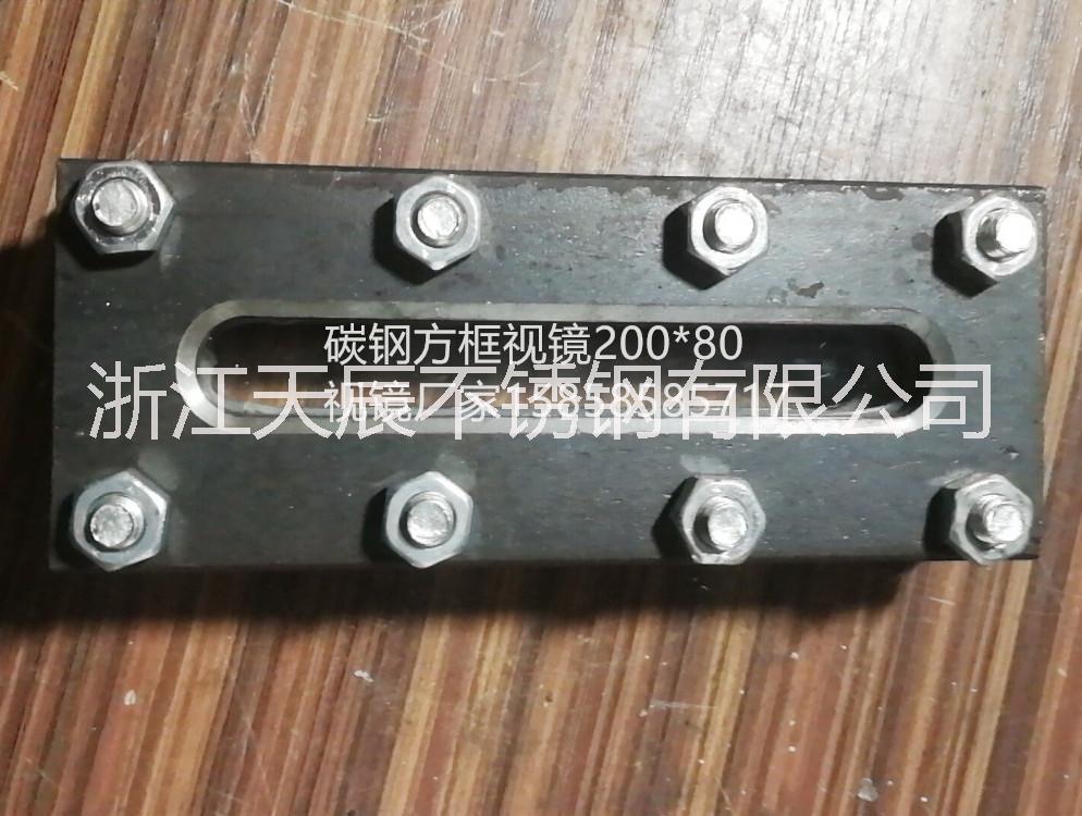 供應(yīng)溫州碳鋼方形視鏡HG碳鋼直角方框視鏡平焊平板液位計鍋爐水箱觀察窗