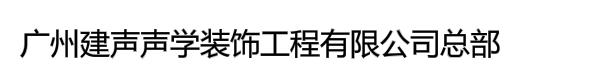 广州建声声学装饰工程有限公司总部