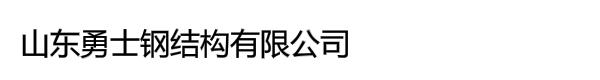 山东勇士钢结构有限公司