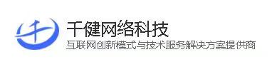 千健網(wǎng)絡(luò)科技有限公司 軟件開發(fā)