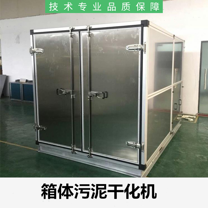 箱體污泥干化機(jī)廠家電話-污泥處理設(shè)備供應(yīng)價格