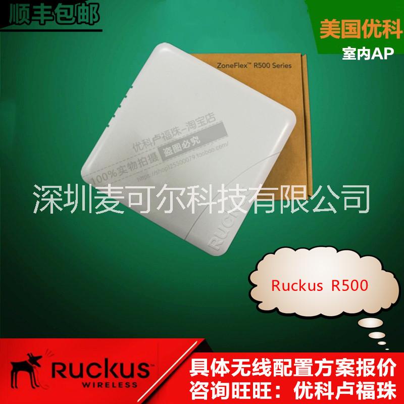 美国优科R500室内无线AP RuckusR500中小企业专用AP优科r500吸顶式AP优科代理