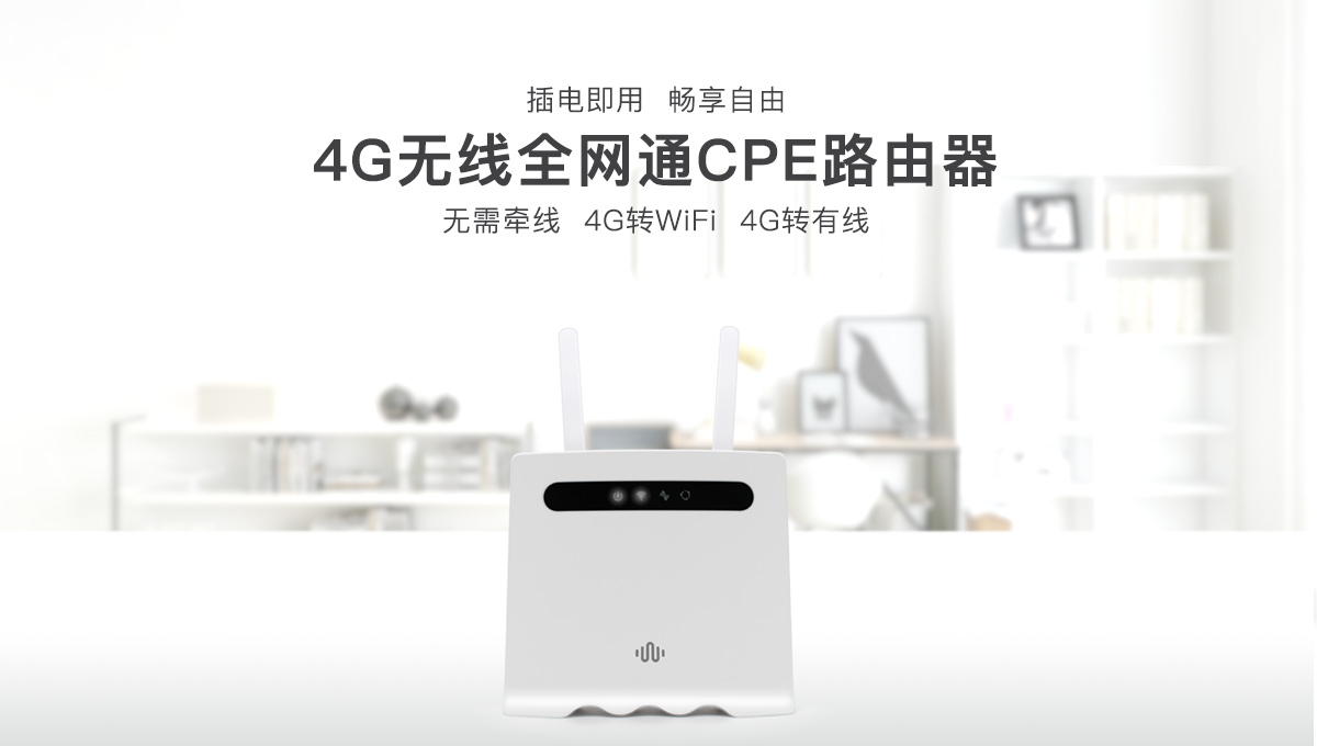 無線CPE解決方案,4G無線CPE整體解決方案