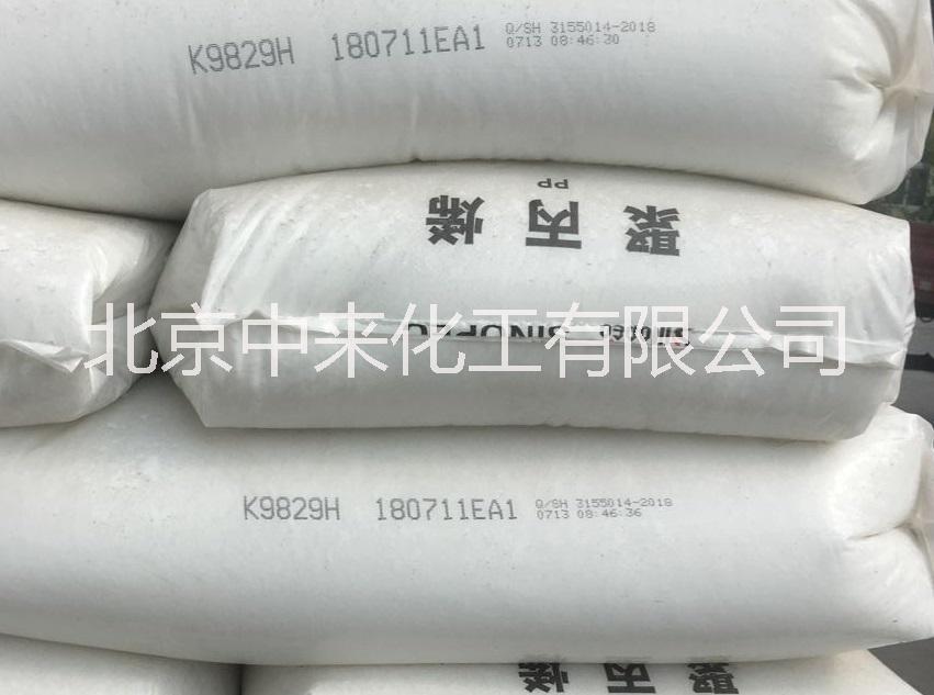 中石化 燕山石化K9829H北京聚丙烯B4908