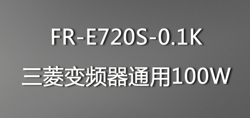 FR-E720S-0.1K