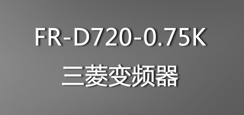 R-D720-0.75K三菱变频器