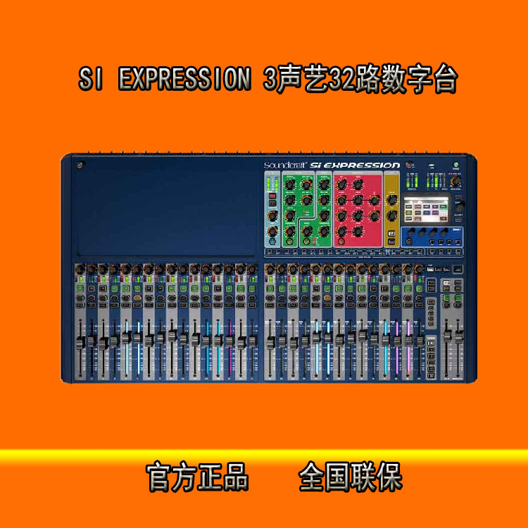 Si Expression 3聲藝 Si Expression 3 32路調(diào)音臺