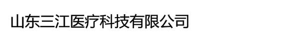 山东三江医疗科技有限公司