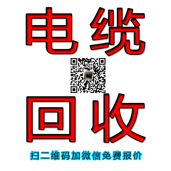 北京电缆回收- 电缆回收价格--今日电缆回收价格 北京电缆回收价格图片