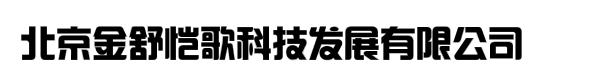 北京金舒恺歌科技发展有限公司