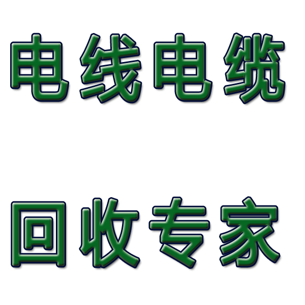 电缆回收公司-豪统电缆回收公司-废旧电缆回收价格图片