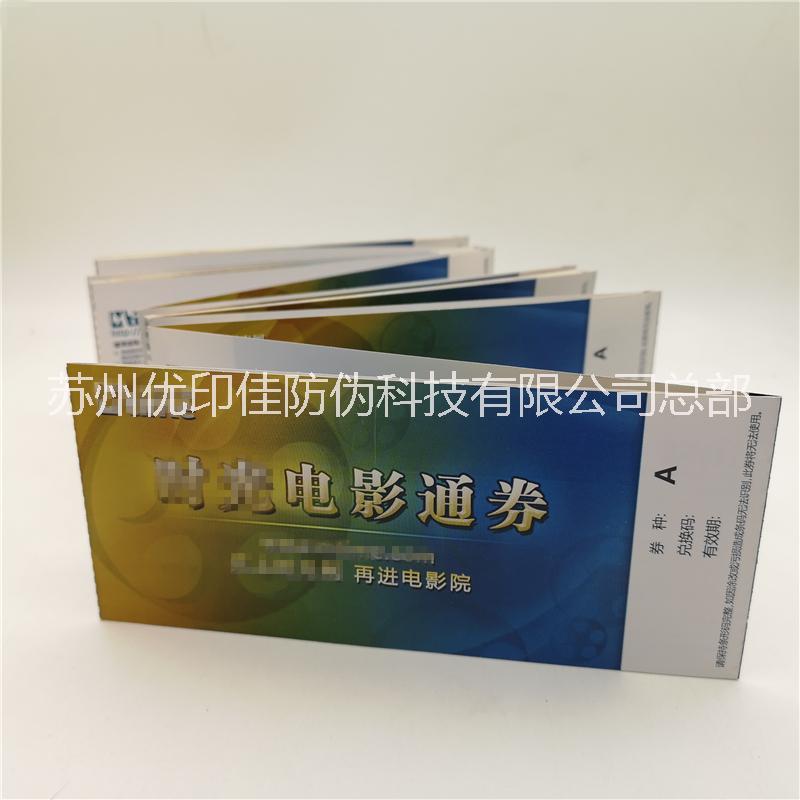 供應防偽代金券 提貨券 優(yōu)惠券 抵扣折扣券 入場券防偽版紋設計印刷圖片