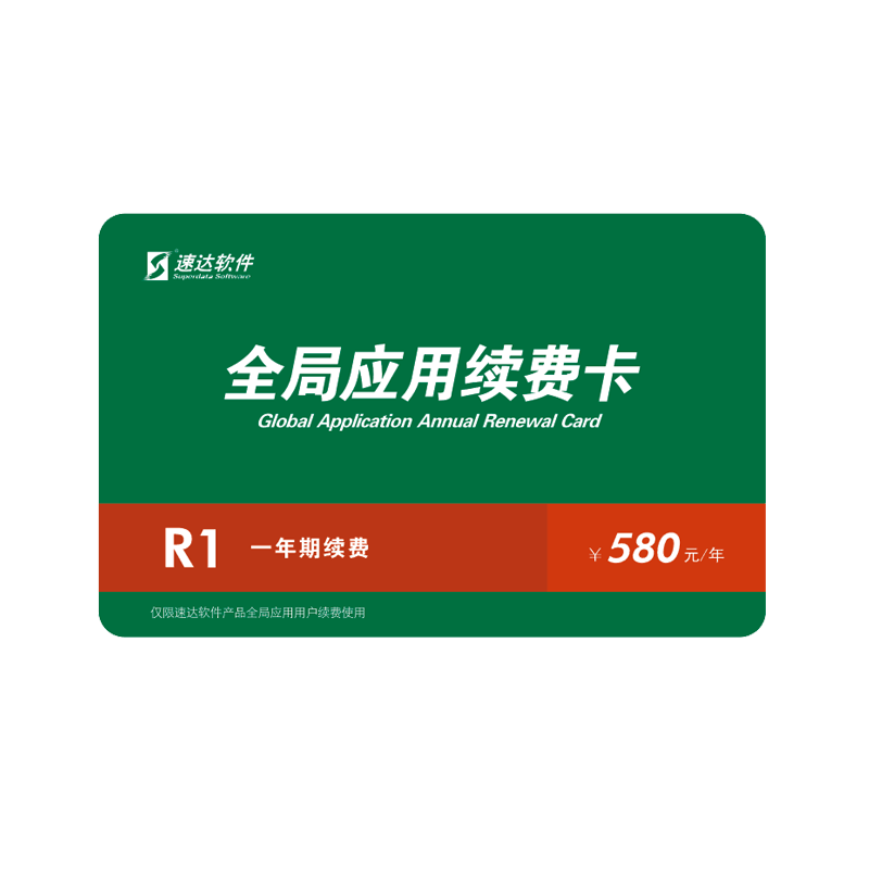 速達榮耀全局應(yīng)用續(xù)費速達榮耀圖片