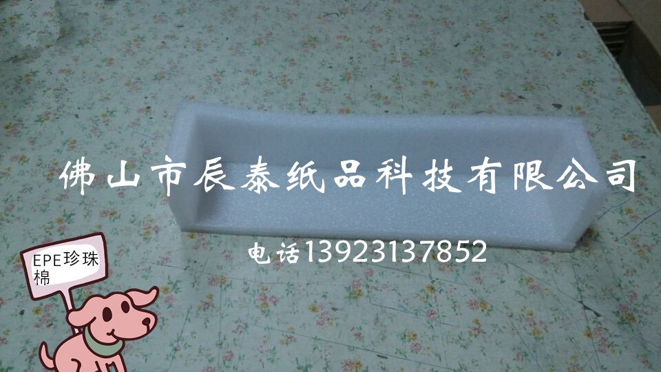 佛山市珍珠棉报价厂家珍珠棉报价、批发、价格【佛山市辰泰纸品科技有限公司】