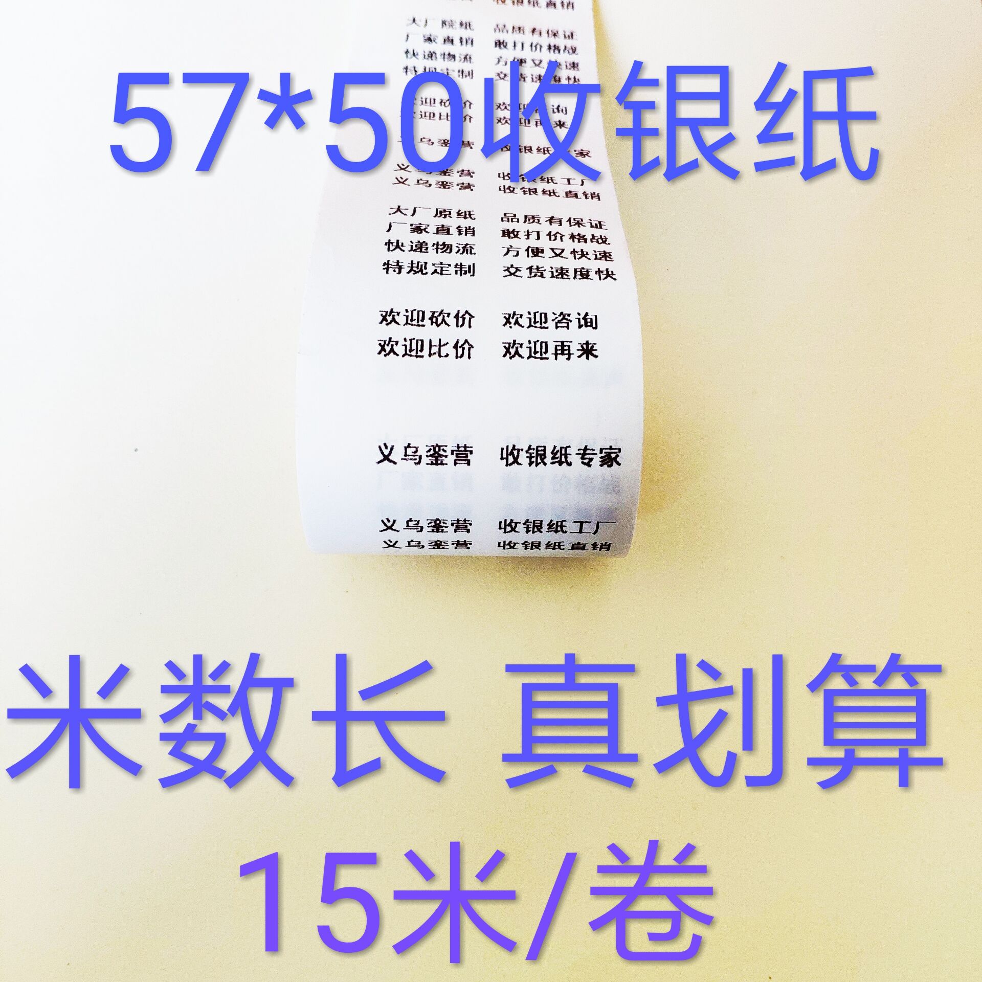 超市收银纸57*50，热敏纸57mm，卷式收银纸，水果店收银纸，便利店打印纸，收银纸十大品牌图片