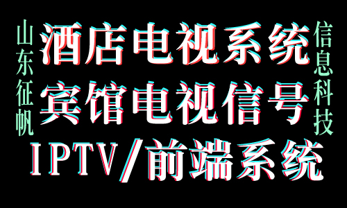 济南dtmb电视系统维修 济南前端电视系统维修 数字电视图片