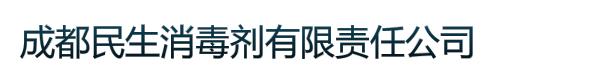 成都民生消毒剂有限责任公司